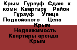 Крым, Гурзуф. Сдаю 2х комн. Квартиру › Район ­ Гурзуф  › Улица ­ Подвойского  › Цена ­ 2 000 - Крым Недвижимость » Квартиры аренда   . Крым